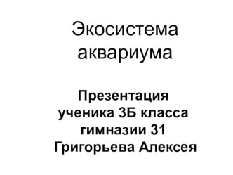 Презентация по окружающему миру Аквариум презентация к уроку по окружающему миру (3 класс)