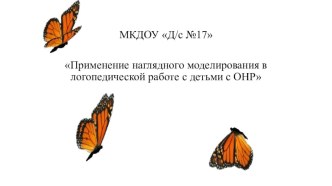 Родительское собрание Применение наглядного моделирования в логопедической работе с детьми с ОНР консультация (старшая группа) по теме