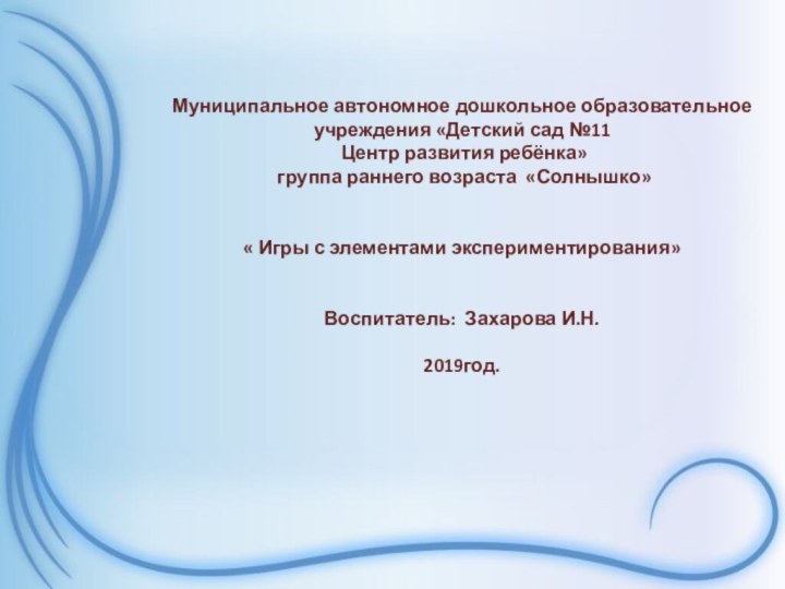 Муниципальное автономное дошкольное образовательное учреждения «Детский сад №11 Центр развития ребёнка» группа