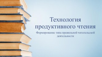 Технология продуктивного чтения