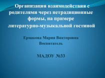 Организация взаимодействия с родителями через нетрадиционные формы, на примере литературно-музыкальной гостиной презентация к занятию (средняя группа)