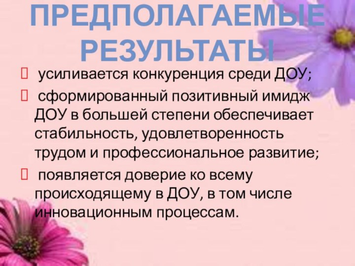 Предполагаемые результаты усиливается конкуренция среди ДОУ; сформированный позитивный имидж ДОУ в большей