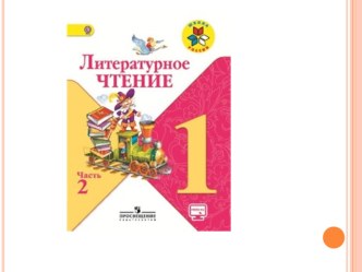 Конспект урока литературного чтения. Е.Благинина Посидим в тишине. УМК Школа России 2 класс презентация к уроку по чтению (2 класс)