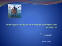 Дети с нарушением опорно-двигательного аппарата презентация к уроку по теме