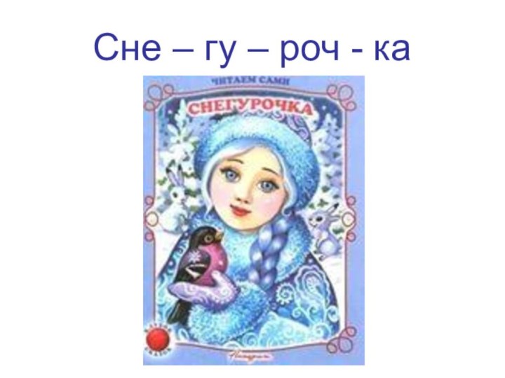 Сне – гу – роч - ка