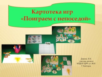 Картотека игр Поиграем с непоседой презентация к занятию по логопедии (старшая группа) по теме