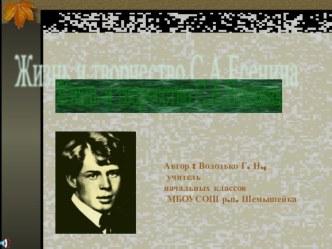 презентация  Жизнь и творчество С.А. Есенина презентация к уроку по чтению (3 класс)