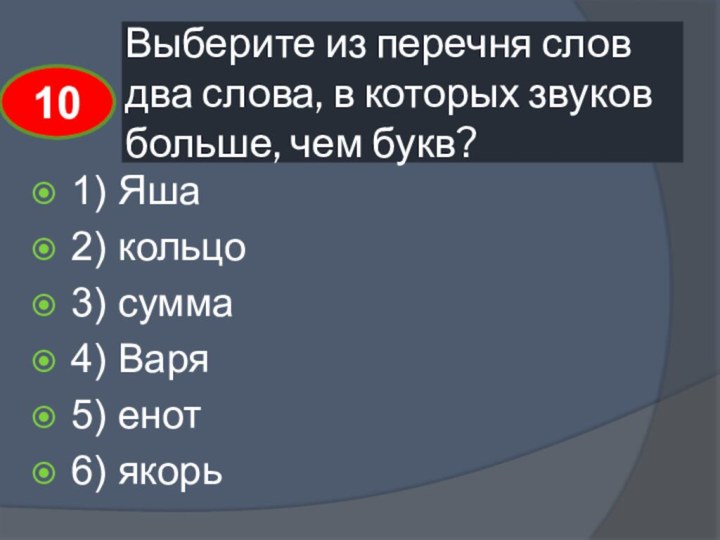 Выберите из перечня слов два слова, в которых звуков больше, чем букв?1)