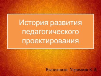 История развития педагогического проектирования презентация к уроку