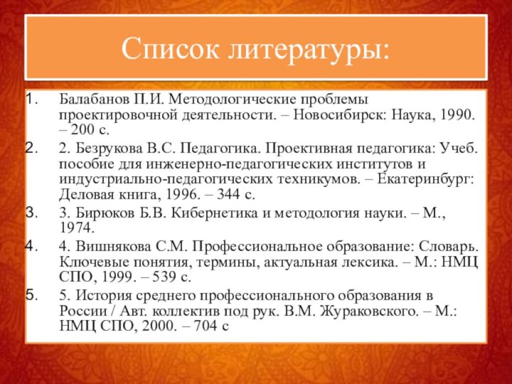 Список литературы:Балабанов П.И. Методологические проблемы проектировочной деятельности. – Новосибирск: Наука, 1990. –