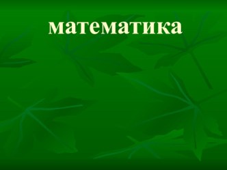 Веселая математика .Презентация презентация урока для интерактивной доски по математике (4 класс) по теме