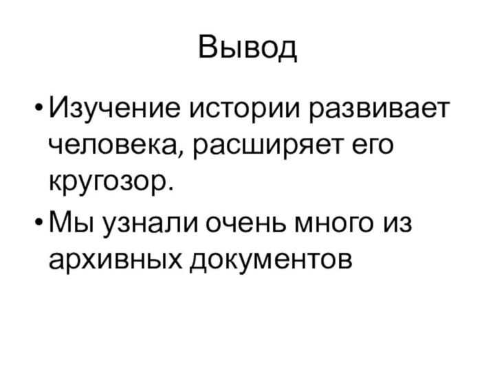 ВыводИзучение истории развивает человека, расширяет его кругозор. Мы узнали очень много из архивных документов