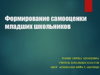 Формирование самооценки младших школьников. учебно-методический материал (2 класс) по теме