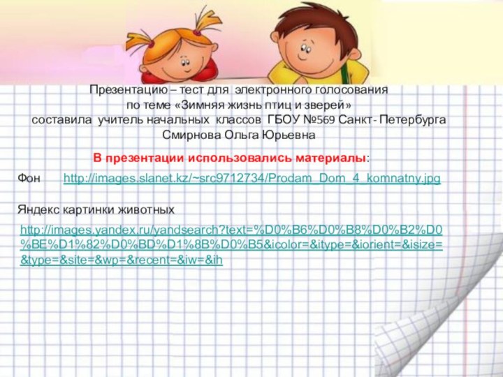 Презентацию – тест для электронного голосования по теме «Зимняя жизнь птиц и