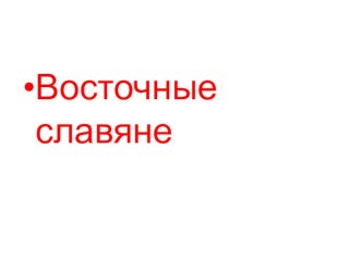 Восточные славяне окружающий мир 3 класс презентация к уроку по окружающему миру (3 класс) по теме