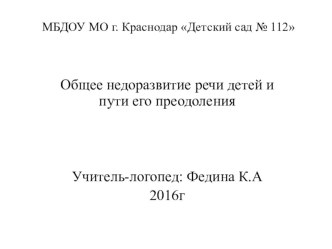 Презентация: ОНР и пути его преодоления консультация (средняя группа)
