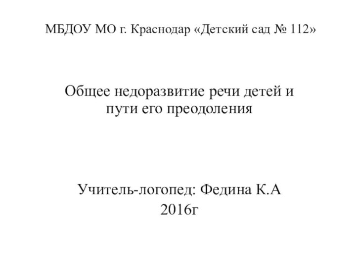 МБДОУ МО г. Краснодар «Детский сад № 112» Общее недоразвитие речи детей