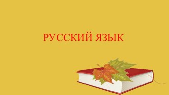 Технологическая карта урока Знаки препинания 3 класс план-конспект урока по русскому языку (3 класс)