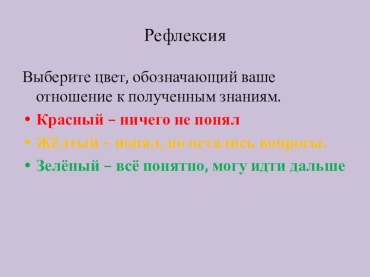 Рефлексия Выберите цвет, обозначающий ваше отношение к полученным знаниям.Красный – ничего не