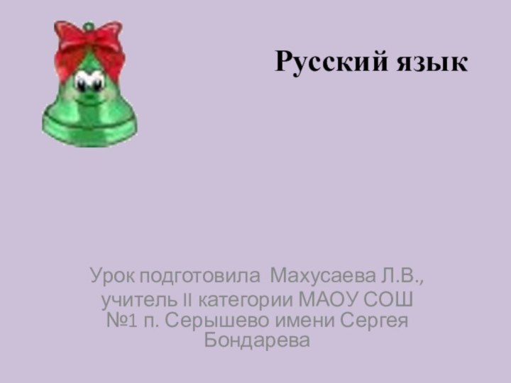 Русский языкУрок подготовила Махусаева Л.В., учитель II категории МАОУ СОШ №1 п.