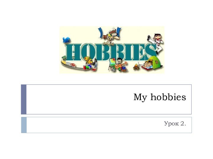 My hobbiesУрок 2.