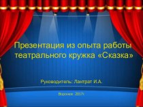 Презентация из опыта работы театрального кружка Сказка презентация к уроку (старшая группа)