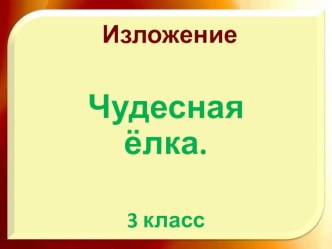 Презентация Изложение Чудесная ёлка 3 класс презентация к уроку русского языка (3 класс) по теме