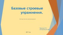 Базовые строевые упражнения учебно-методический материал по физкультуре