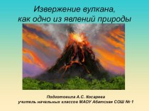 Извержение вулканов план-конспект урока по окружающему миру (1 класс)