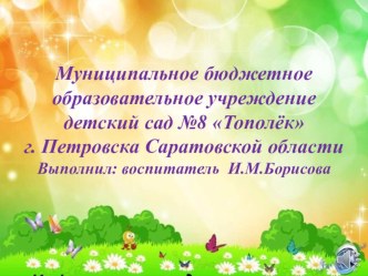 Видеопрезентация детского сада № 8 г. Петровска презентация