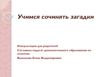 Презентация Учимся сочинять загадки презентация к уроку по теме
