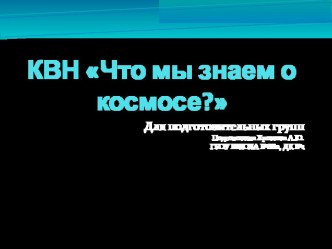 КВН для подготовительных групп Что мы знаем о космосе? презентация к уроку (подготовительная группа)