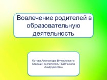 Вовлечение родителей в образовательный процесс статья