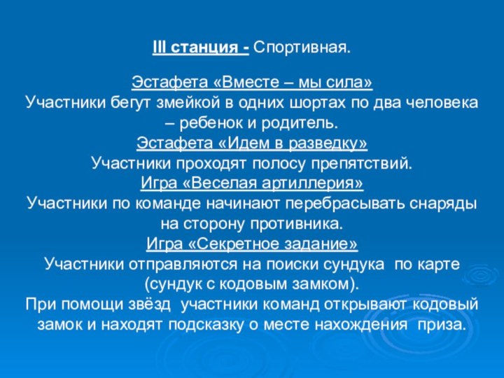 III станция - Спортивная. Эстафета «Вместе – мы сила» Участники бегут змейкой