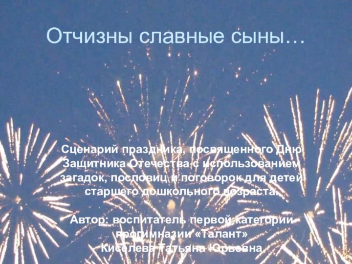 Отчизны славные сыны…Отчизны славные сыны…Сценарий праздника, посвященного Дню Защитника Отечества с использованием