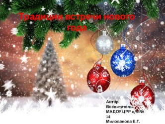 ПРЕЗЕНТАЦИЯ Традиции нового года в разных странах презентация