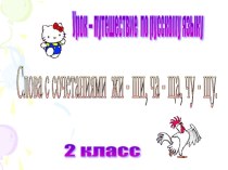 Методическая разработка урока русского языка 2 класс школа 8 вида Сочетания жи-ши, ча-ща, чу-щу презентация к уроку по русскому языку (2 класс) по теме