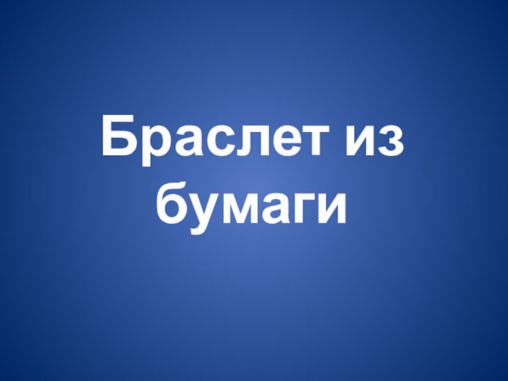 Браслет из бумаги