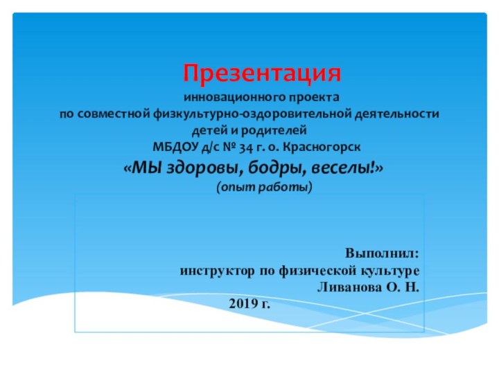 Презентация      инновационного проекта по совместной физкультурно-оздоровительной деятельности