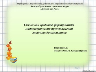 Презентация опыта работы по теме Сказка как средство формирования математических представлений младших дошкольников презентация к уроку по математике (младшая группа)