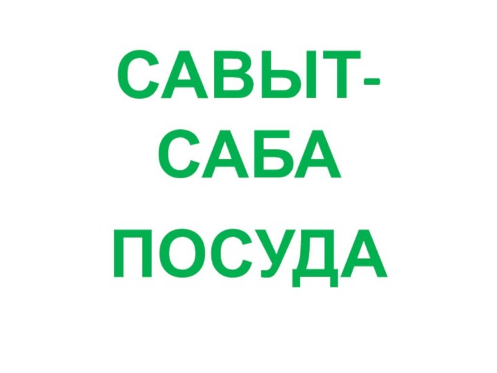 САВЫТ-САБАПОСУДА