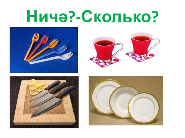 Ничә?-Сколько?