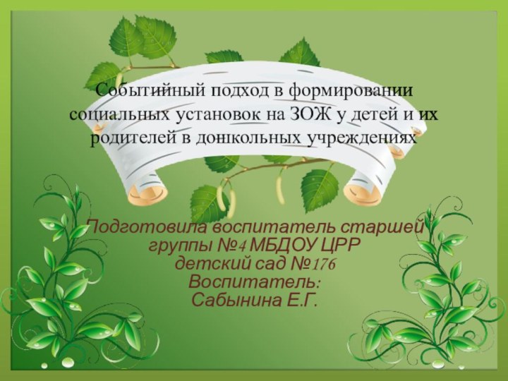 Событийный подход в формировании социальных установок на ЗОЖ у детей и их