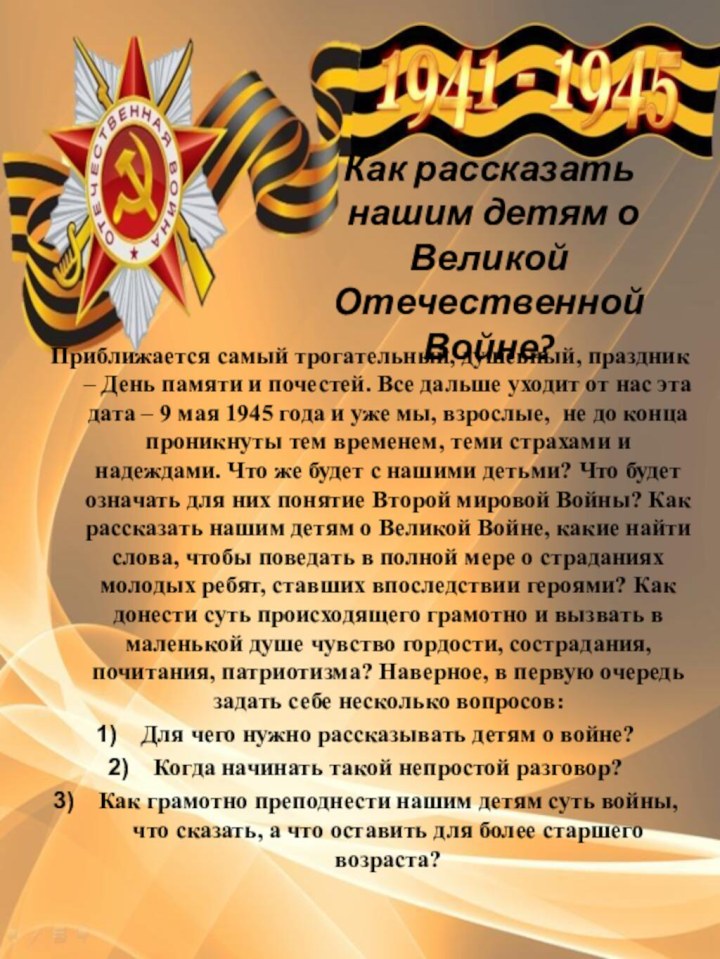 Как рассказать  нашим детям о Великой Отечественной Войне?Приближается самый трогательный, душевный,