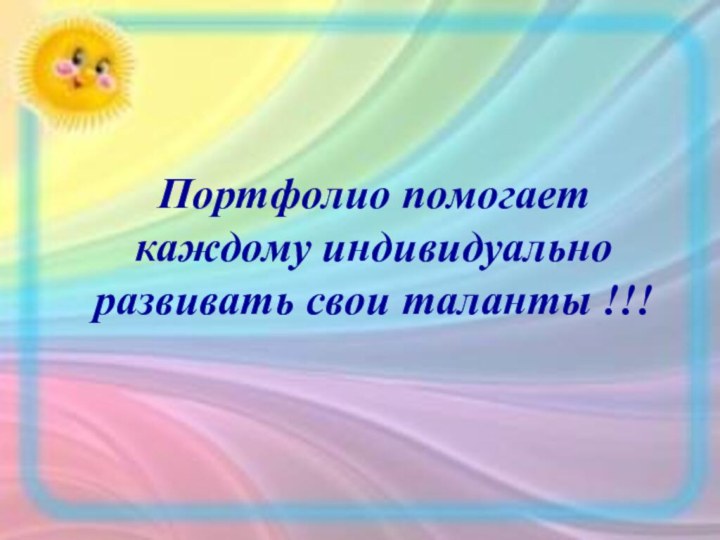 Портфолио помогает каждому индивидуально развивать свои таланты !!!