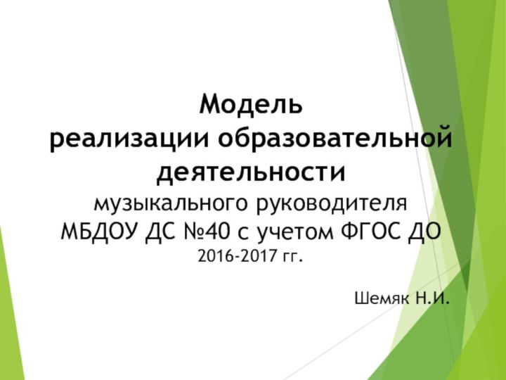 Модель  реализации образовательной деятельности  музыкального руководителя МБДОУ ДС №40