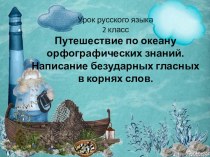 путешествие по океану орфографических знаний презентация к уроку по русскому языку (2 класс)