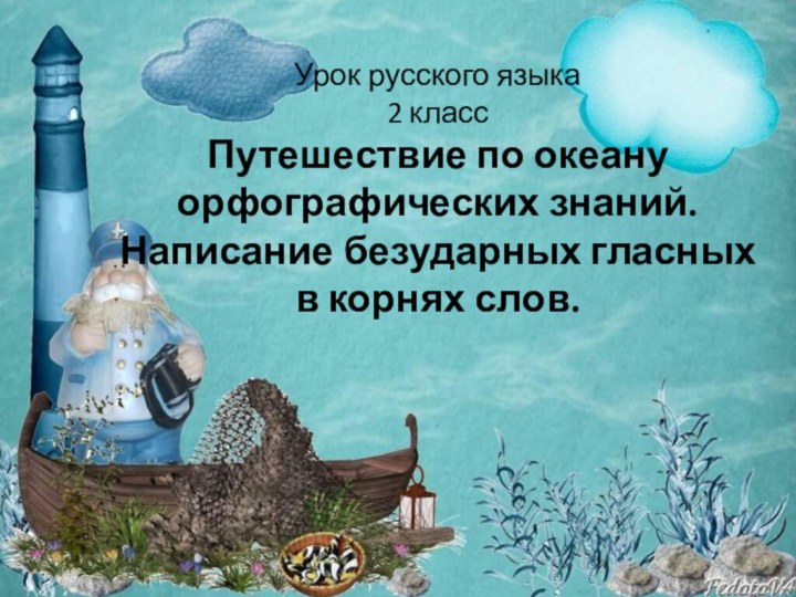 Урок русского языка 2 класс Путешествие по океану орфографических знаний. Написание безударных гласных в корнях слов.