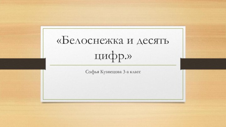 «Белоснежка и десять цифр.»Софья Кузнецова 3-а класс