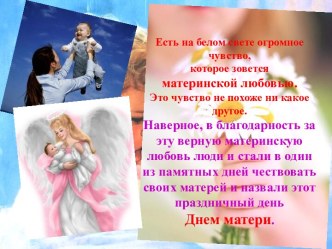 Проект Тепло сердец любимых мам ( ко Дню матери) проект